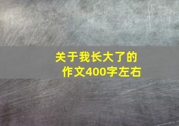 关于我长大了的作文400字左右