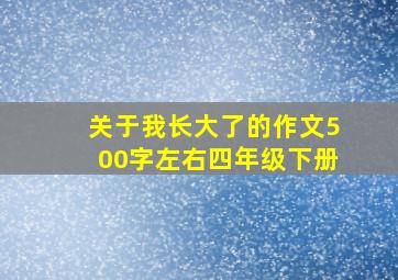 关于我长大了的作文500字左右四年级下册