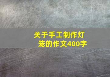 关于手工制作灯笼的作文400字