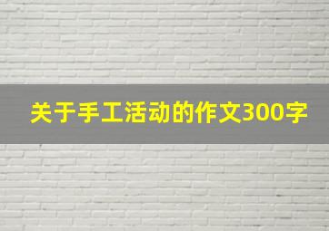 关于手工活动的作文300字