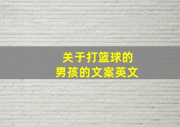 关于打篮球的男孩的文案英文