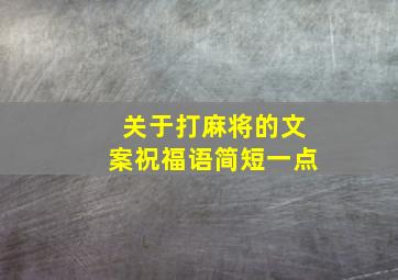 关于打麻将的文案祝福语简短一点