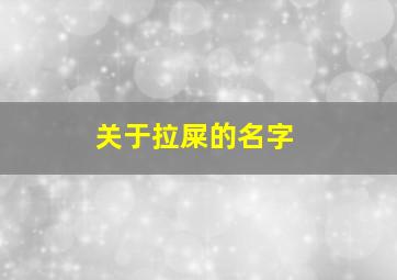 关于拉屎的名字