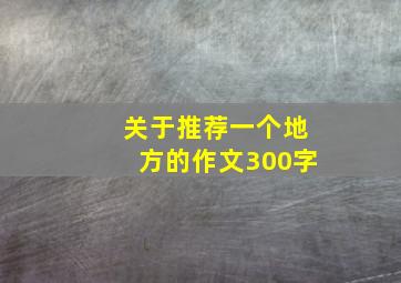 关于推荐一个地方的作文300字