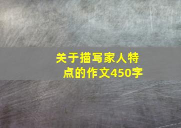 关于描写家人特点的作文450字