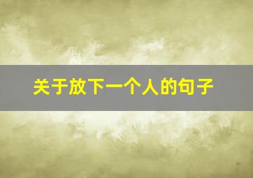 关于放下一个人的句子