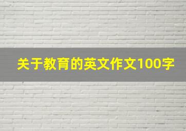 关于教育的英文作文100字