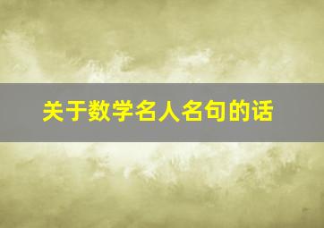 关于数学名人名句的话