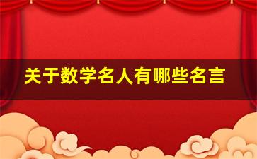 关于数学名人有哪些名言