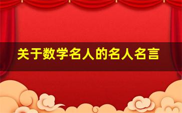 关于数学名人的名人名言