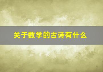 关于数学的古诗有什么