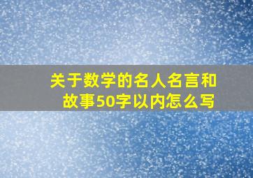 关于数学的名人名言和故事50字以内怎么写