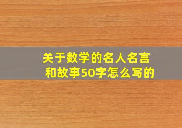 关于数学的名人名言和故事50字怎么写的