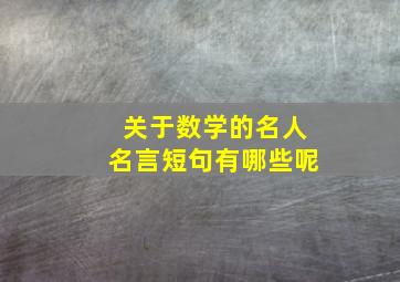 关于数学的名人名言短句有哪些呢