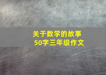 关于数学的故事50字三年级作文