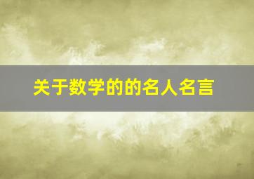 关于数学的的名人名言