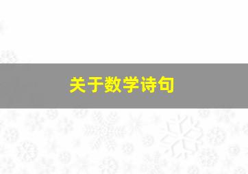 关于数学诗句