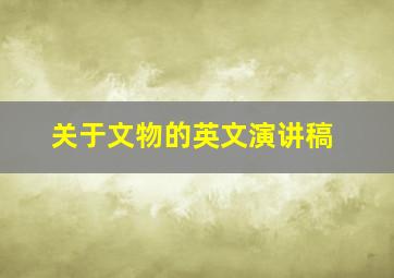 关于文物的英文演讲稿