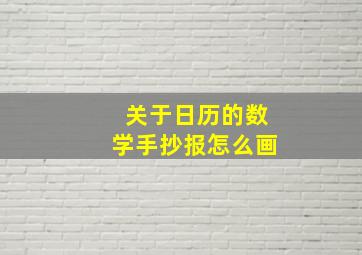 关于日历的数学手抄报怎么画