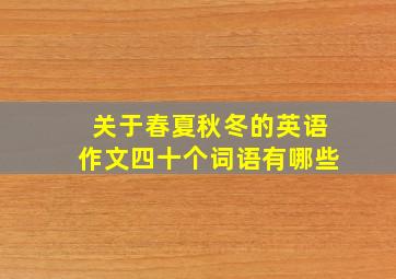 关于春夏秋冬的英语作文四十个词语有哪些