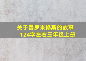 关于普罗米修斯的故事124字左右三年级上册