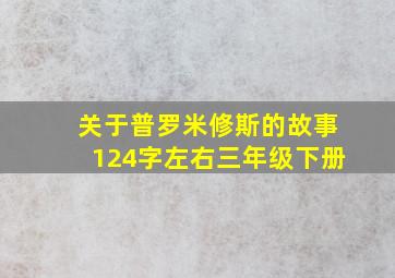 关于普罗米修斯的故事124字左右三年级下册