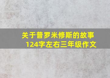 关于普罗米修斯的故事124字左右三年级作文