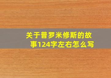 关于普罗米修斯的故事124字左右怎么写