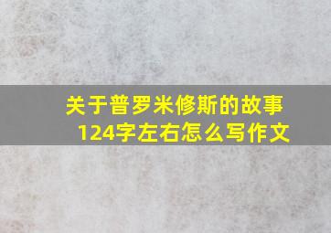 关于普罗米修斯的故事124字左右怎么写作文