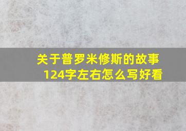 关于普罗米修斯的故事124字左右怎么写好看