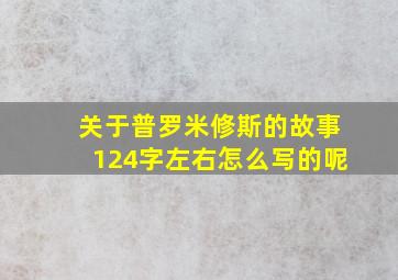 关于普罗米修斯的故事124字左右怎么写的呢