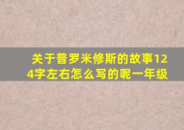 关于普罗米修斯的故事124字左右怎么写的呢一年级