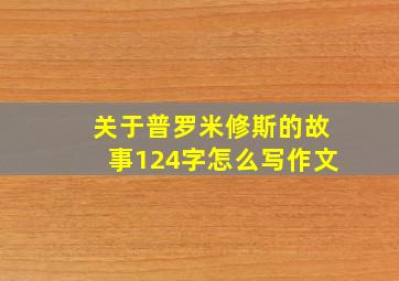 关于普罗米修斯的故事124字怎么写作文