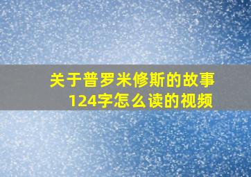 关于普罗米修斯的故事124字怎么读的视频