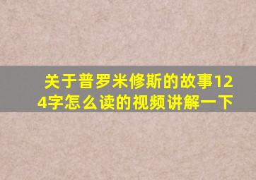 关于普罗米修斯的故事124字怎么读的视频讲解一下