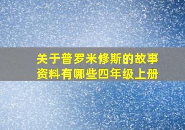 关于普罗米修斯的故事资料有哪些四年级上册