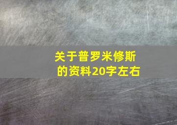 关于普罗米修斯的资料20字左右