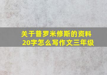 关于普罗米修斯的资料20字怎么写作文三年级