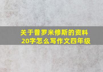 关于普罗米修斯的资料20字怎么写作文四年级