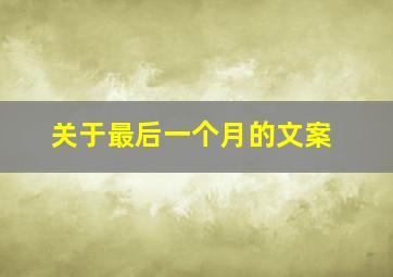 关于最后一个月的文案