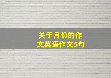 关于月份的作文英语作文5句