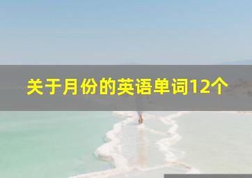 关于月份的英语单词12个