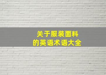 关于服装面料的英语术语大全