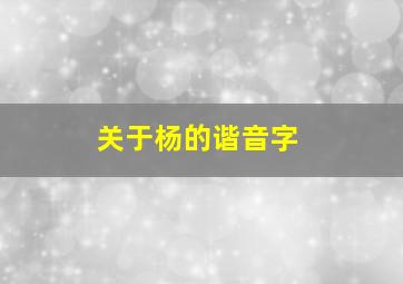 关于杨的谐音字