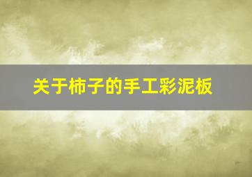 关于柿子的手工彩泥板