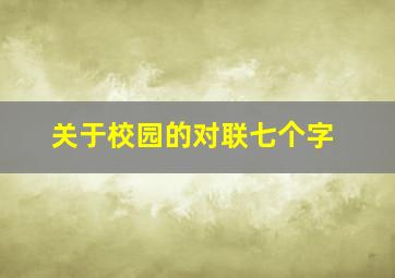 关于校园的对联七个字