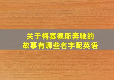 关于梅赛德斯奔驰的故事有哪些名字呢英语