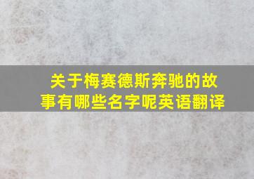 关于梅赛德斯奔驰的故事有哪些名字呢英语翻译