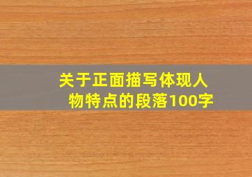 关于正面描写体现人物特点的段落100字