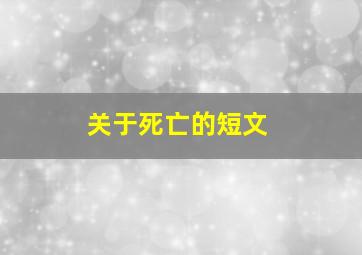 关于死亡的短文